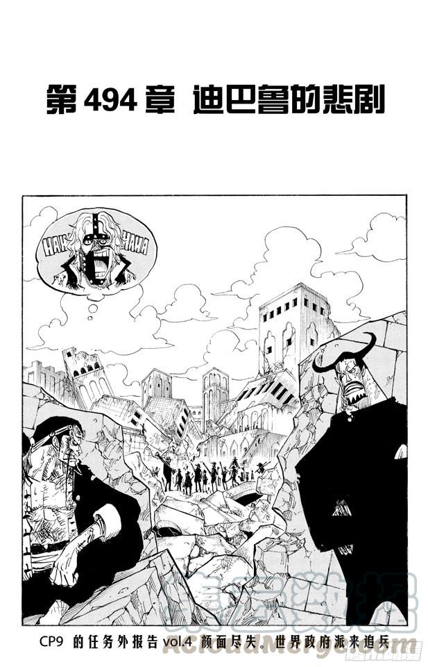 《航海王》漫画最新章节第494话 迪巴鲁的悲剧免费下拉式在线观看章节第【1】张图片