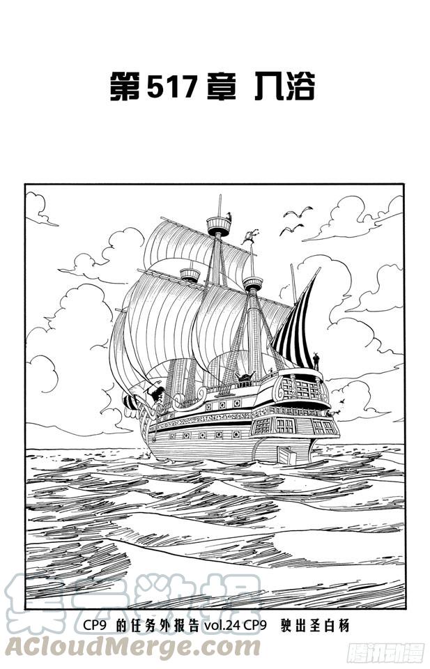 《航海王》漫画最新章节第517话 入浴免费下拉式在线观看章节第【1】张图片