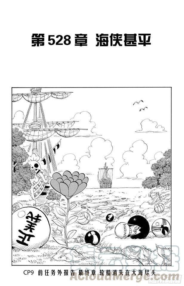 《航海王》漫画最新章节第528话 海侠甚平免费下拉式在线观看章节第【1】张图片