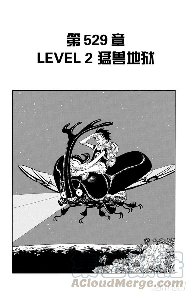 《航海王》漫画最新章节第529话 LEVEL 2 猛兽地狱免费下拉式在线观看章节第【1】张图片