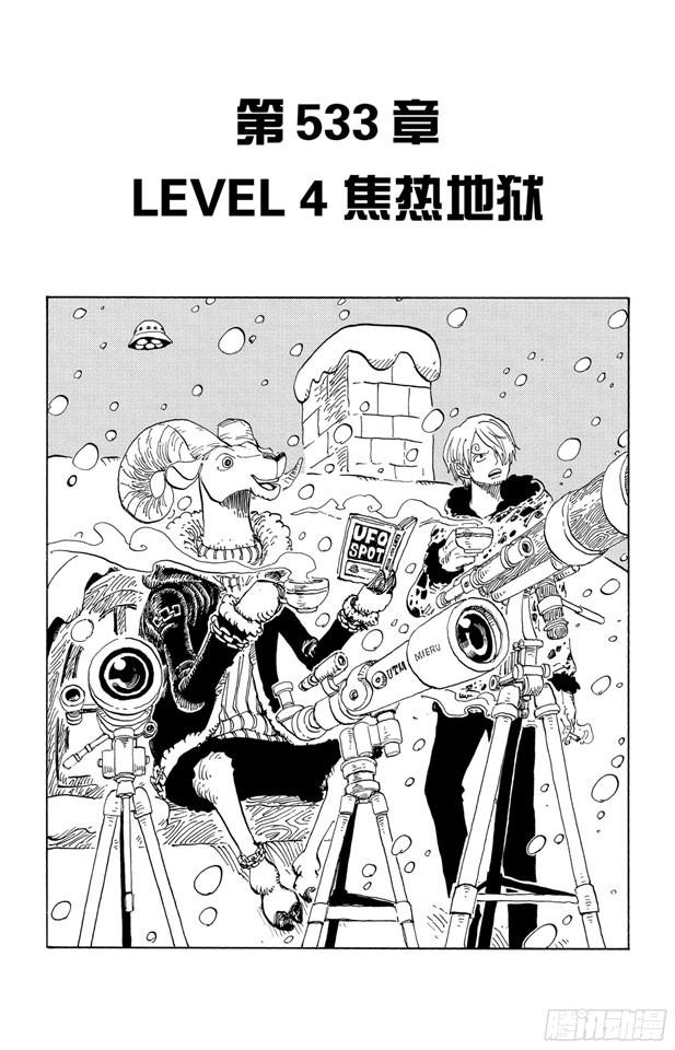 【航海王】漫画-（第533话 LEVEL 4 焦热地狱）章节漫画下拉式图片-8.jpg
