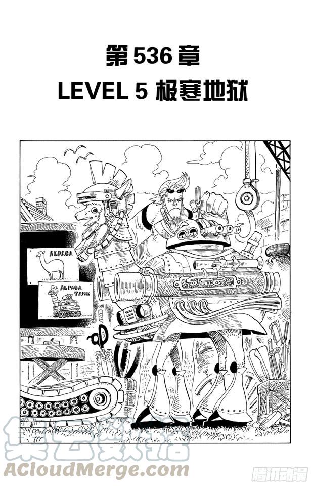 《航海王》漫画最新章节第536话 LEVEL 5 极寒地狱免费下拉式在线观看章节第【1】张图片