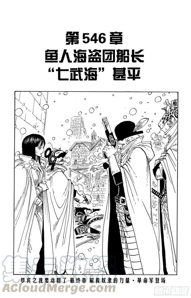 《航海王》漫画最新章节第546话 鱼人海盗团船长“七武海”甚平免费下拉式在线观看章节第【1】张图片