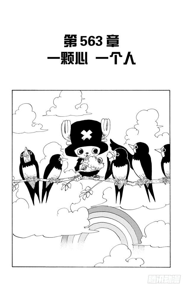 《航海王》漫画最新章节第563话 一颗心 一个人免费下拉式在线观看章节第【8】张图片