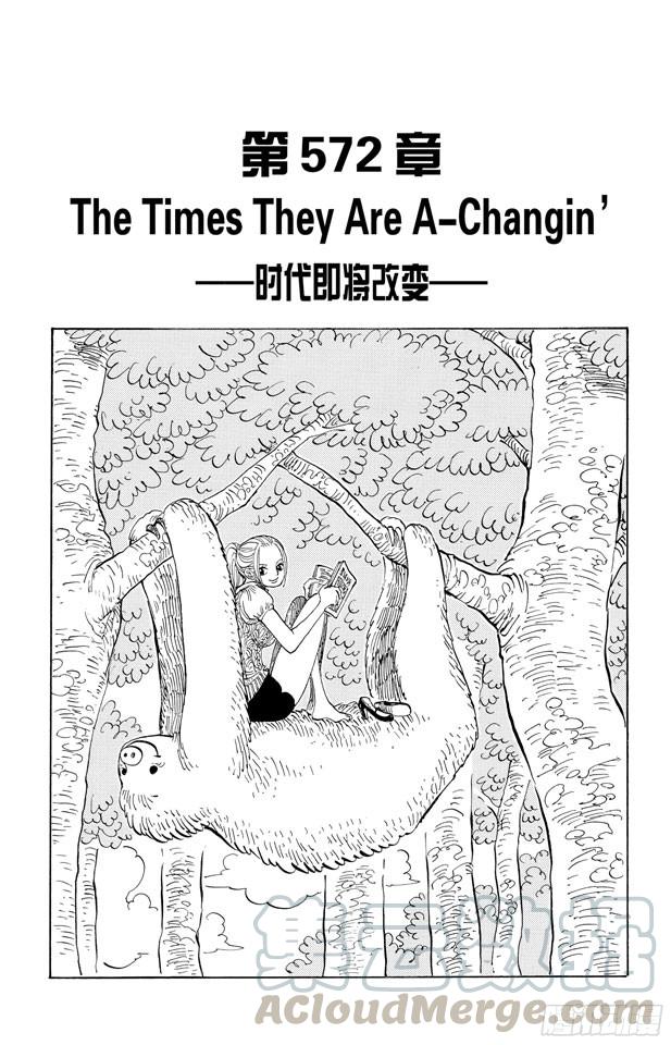 航海王-第572话 The Times They Are A-Changin’——时代即将改变——全彩韩漫标签