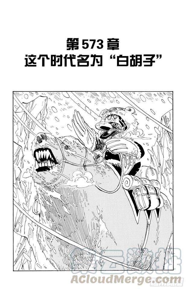 《航海王》漫画最新章节第573话 这个时间名为“白胡子”免费下拉式在线观看章节第【1】张图片