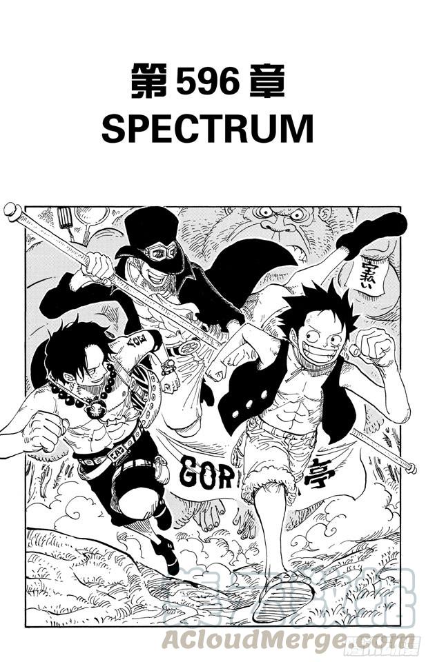 《航海王》漫画最新章节第596话 SPECTRUM免费下拉式在线观看章节第【1】张图片