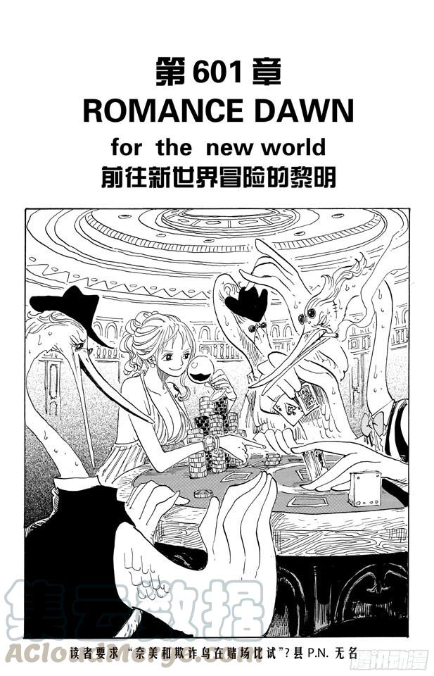 《航海王》漫画最新章节第601话 ROMANCE DAWN for the new world 前往新世界冒险的黎明免费下拉式在线观看章节第【1】张图片