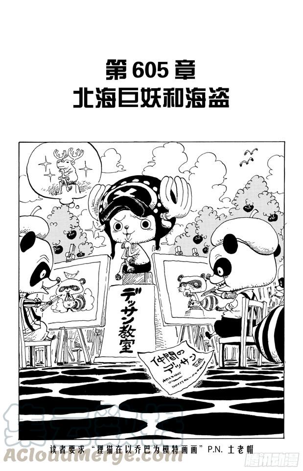 【航海王】漫画-（第605话 北海巨妖和海盗）章节漫画下拉式图片-1.jpg