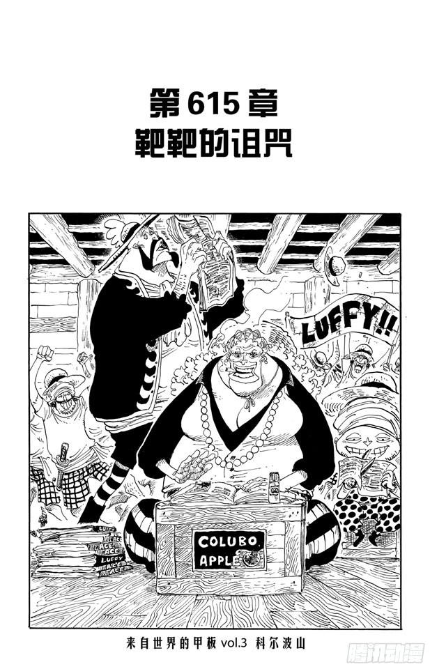 《航海王》漫画最新章节第615话 靶靶的诅咒免费下拉式在线观看章节第【8】张图片