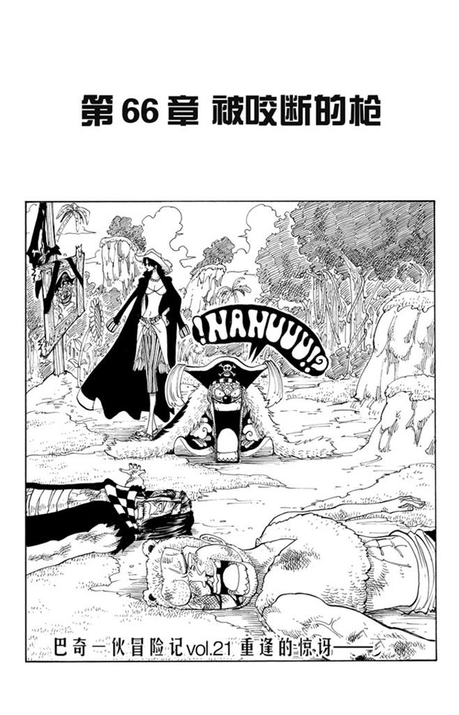 【航海王】漫画-（第66话 被咬断的枪）章节漫画下拉式图片-1.jpg