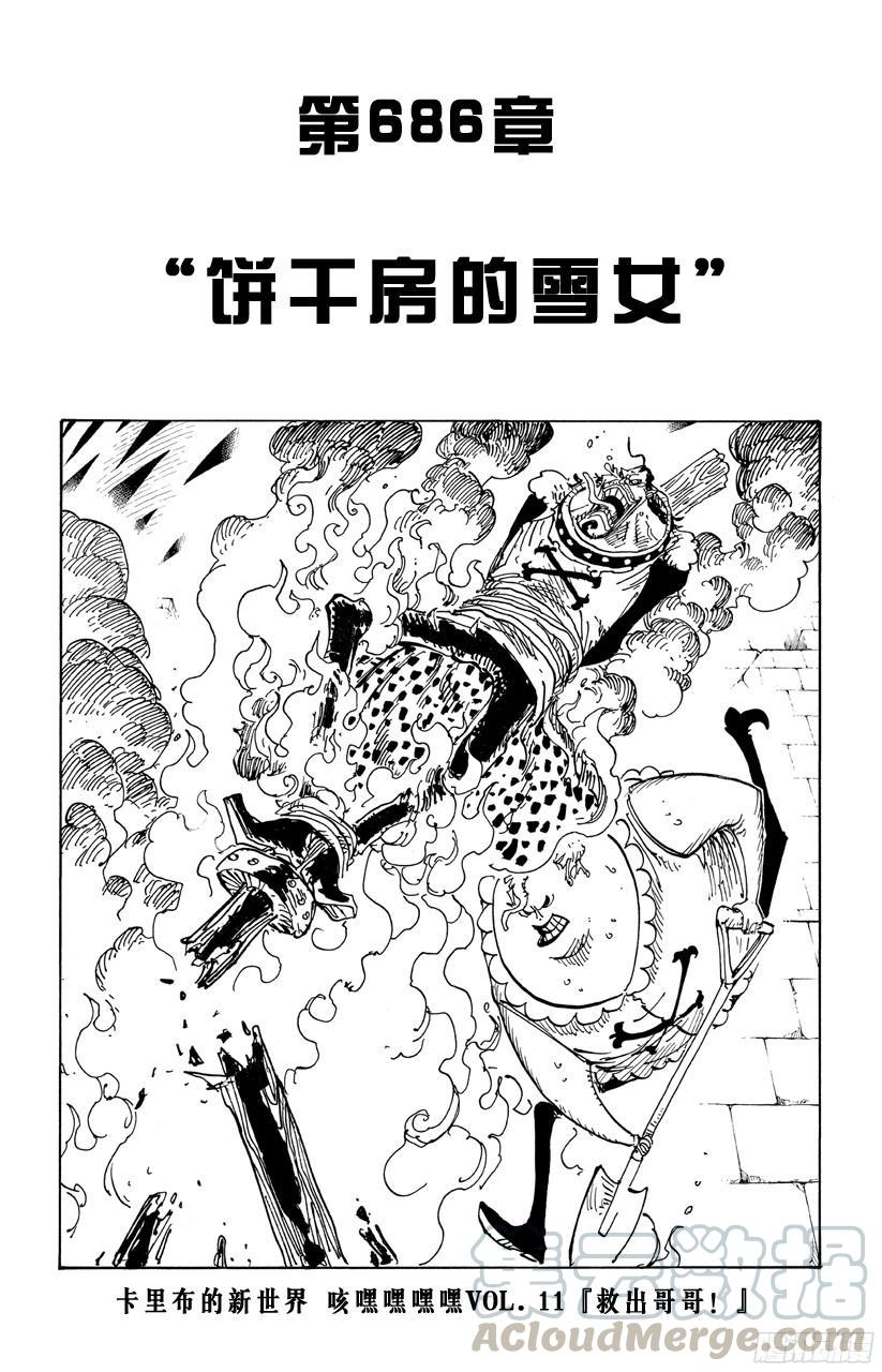 《航海王》漫画最新章节第686话 饼干房内的雪女免费下拉式在线观看章节第【1】张图片