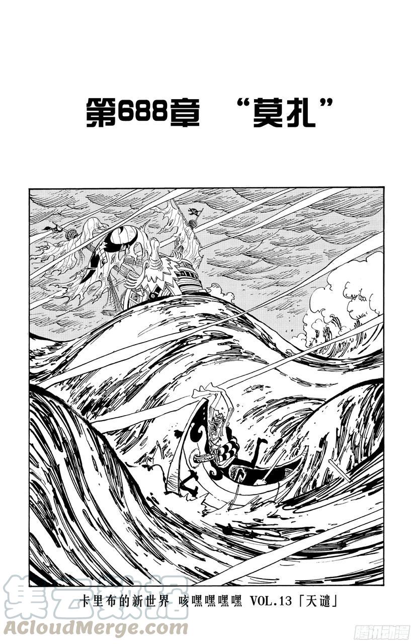 《航海王》漫画最新章节第688话 莫扎免费下拉式在线观看章节第【1】张图片