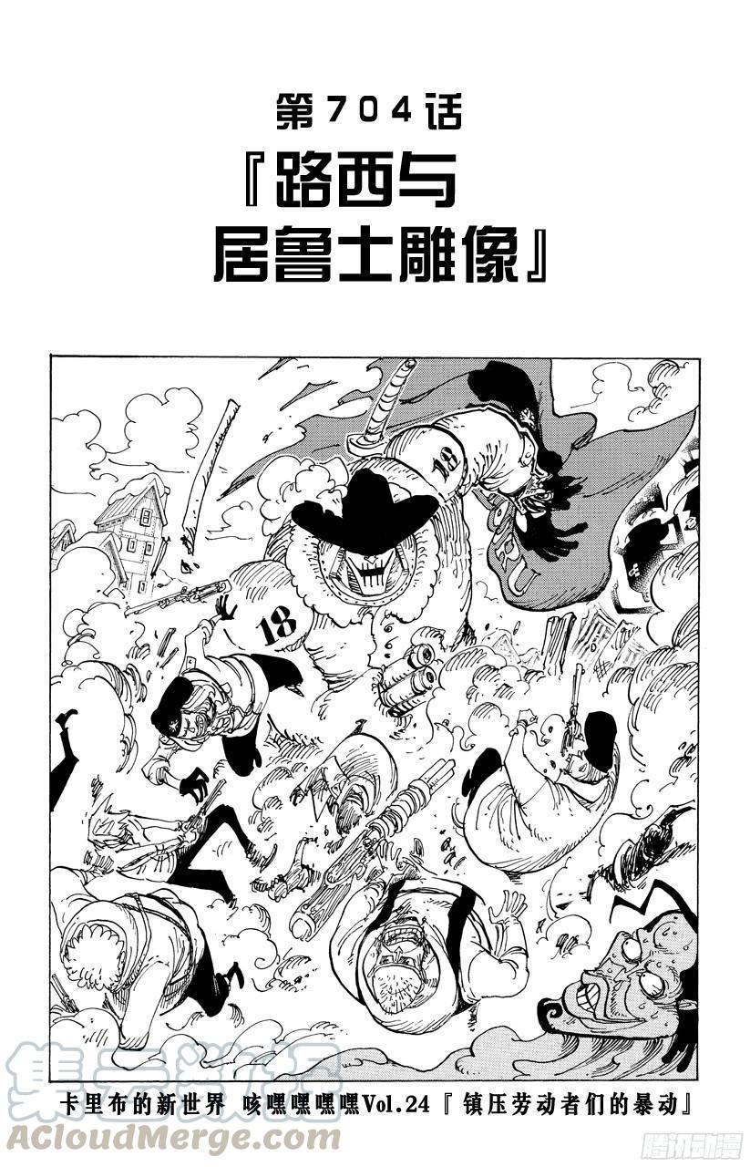 《航海王》漫画最新章节第704话 路西与居鲁士雕像免费下拉式在线观看章节第【1】张图片