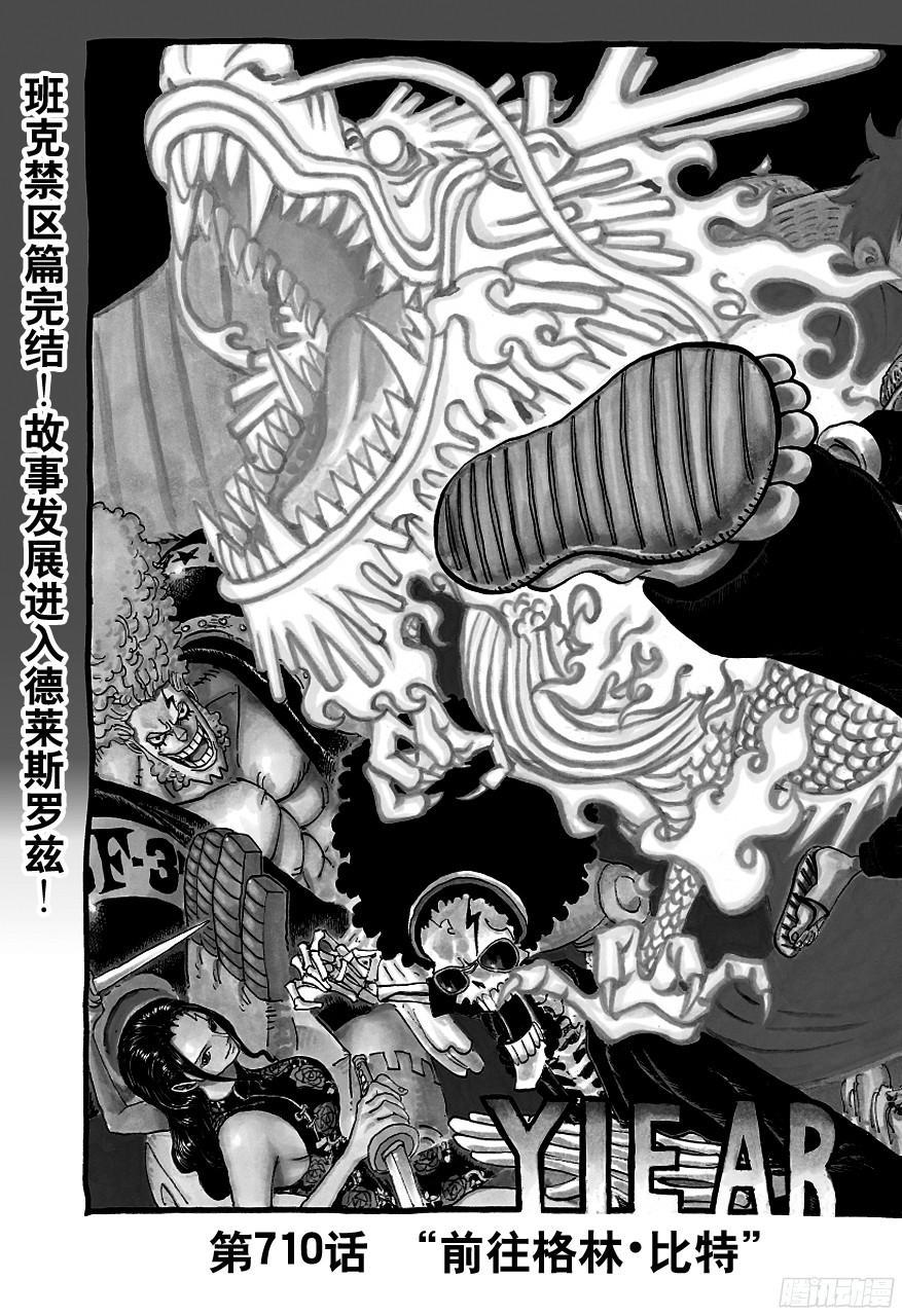 《航海王》漫画最新章节第710话 前往格林?比特免费下拉式在线观看章节第【2】张图片