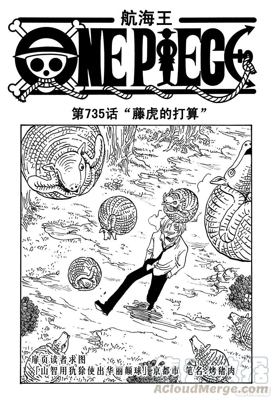 《航海王》漫画最新章节第735话 藤虎的打算免费下拉式在线观看章节第【1】张图片