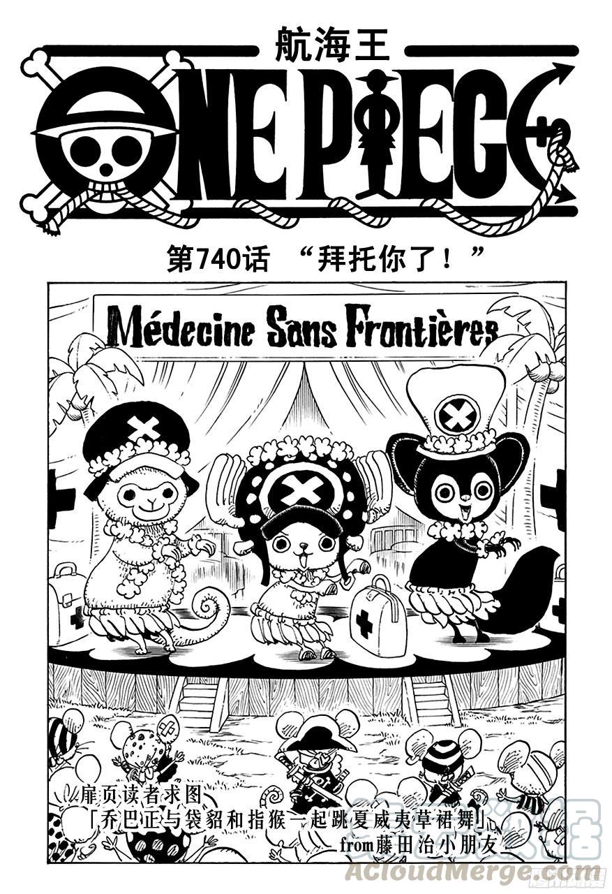 《航海王》漫画最新章节第740话 拜托你了！免费下拉式在线观看章节第【1】张图片