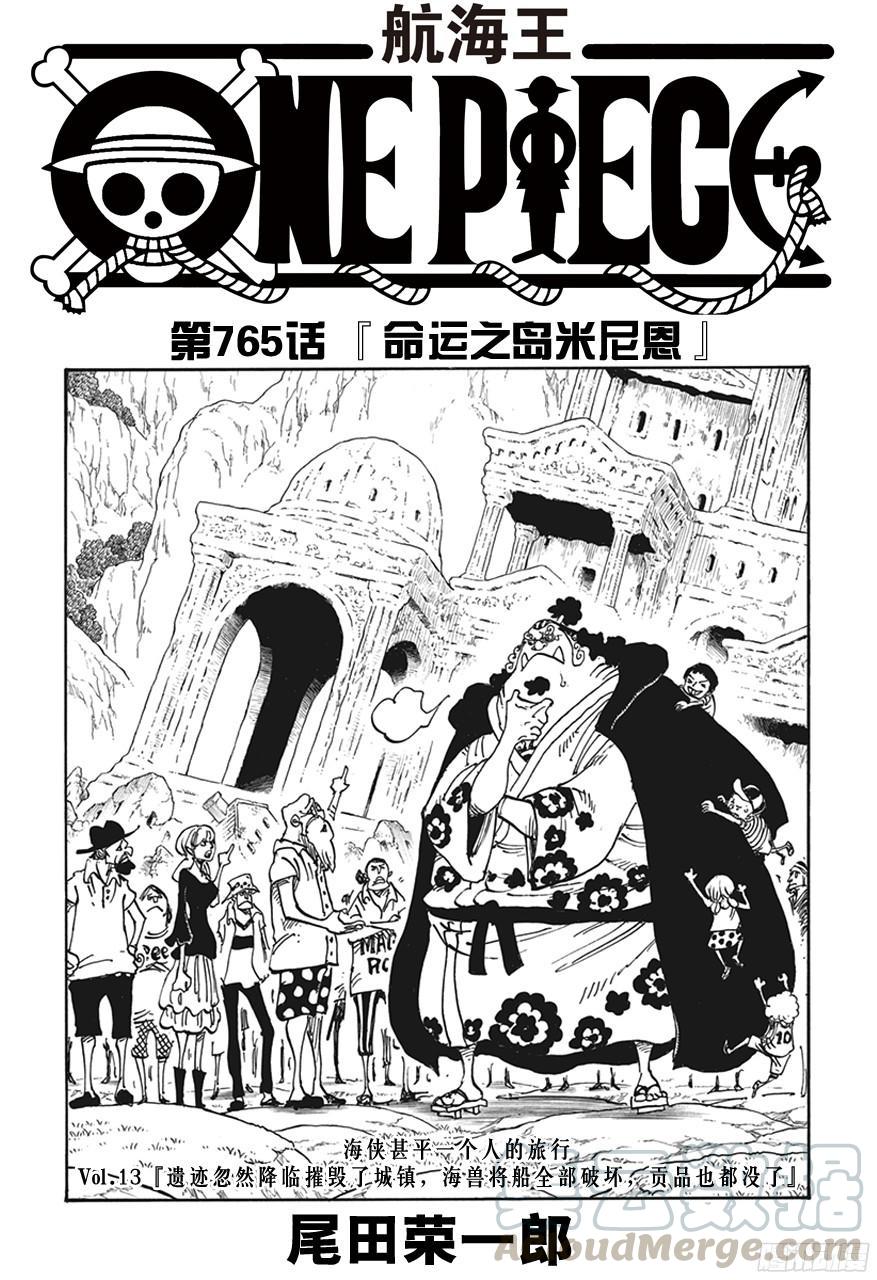 《航海王》漫画最新章节第765话 命运之岛米尼恩免费下拉式在线观看章节第【1】张图片