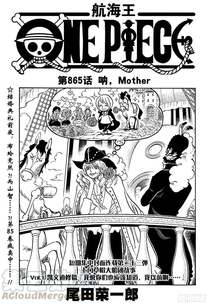 【航海王】漫画-（第865话 呐，Mother）章节漫画下拉式图片-1.jpg