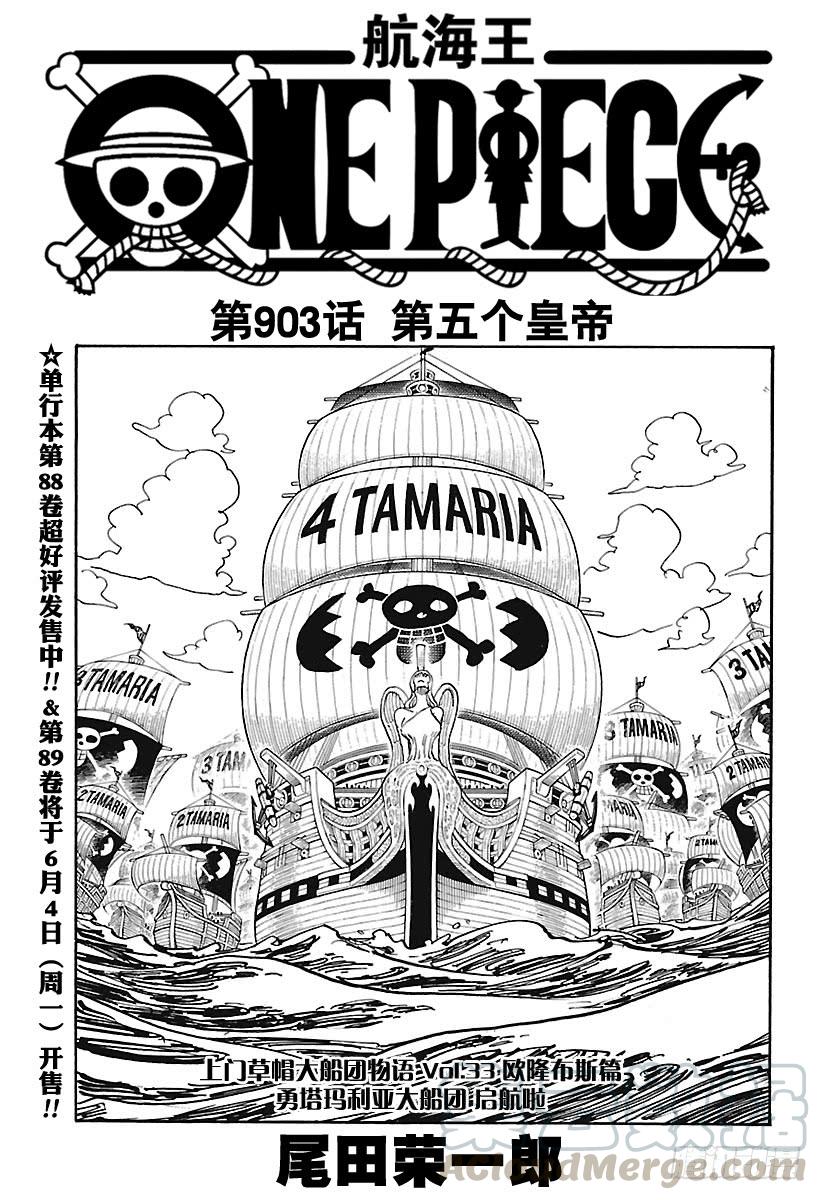 《航海王》漫画最新章节第903话 第五个皇帝免费下拉式在线观看章节第【1】张图片