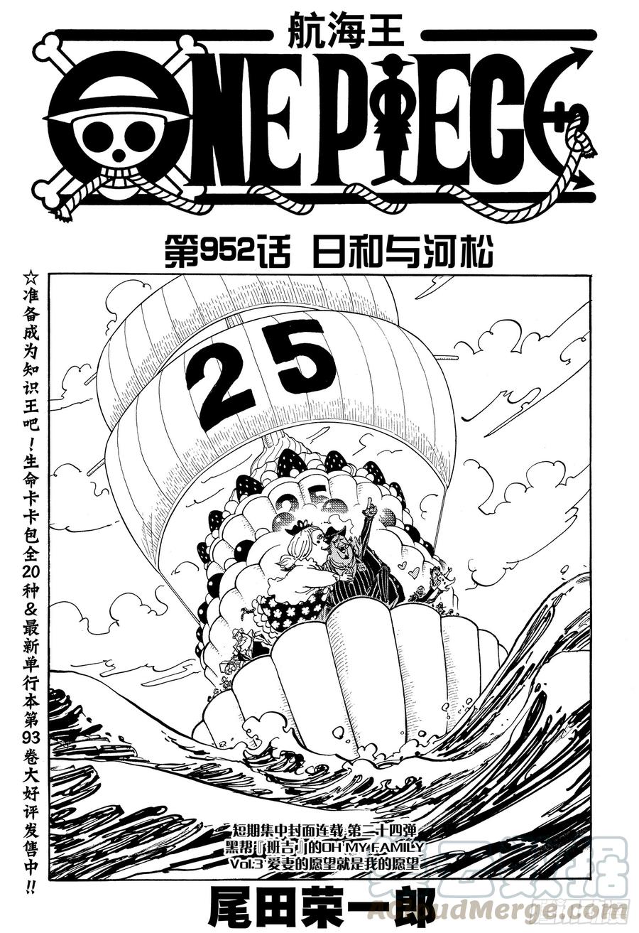 《航海王》漫画最新章节第952话 日和与河松免费下拉式在线观看章节第【1】张图片