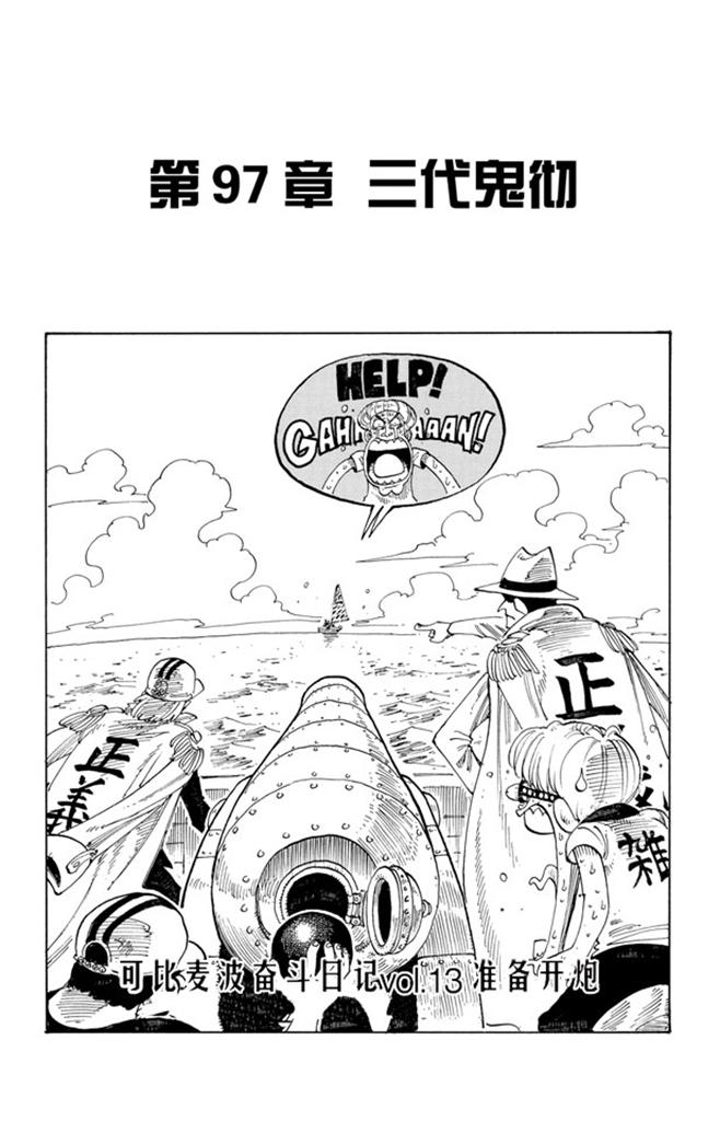 《航海王》漫画最新章节第97话 三代鬼彻免费下拉式在线观看章节第【1】张图片