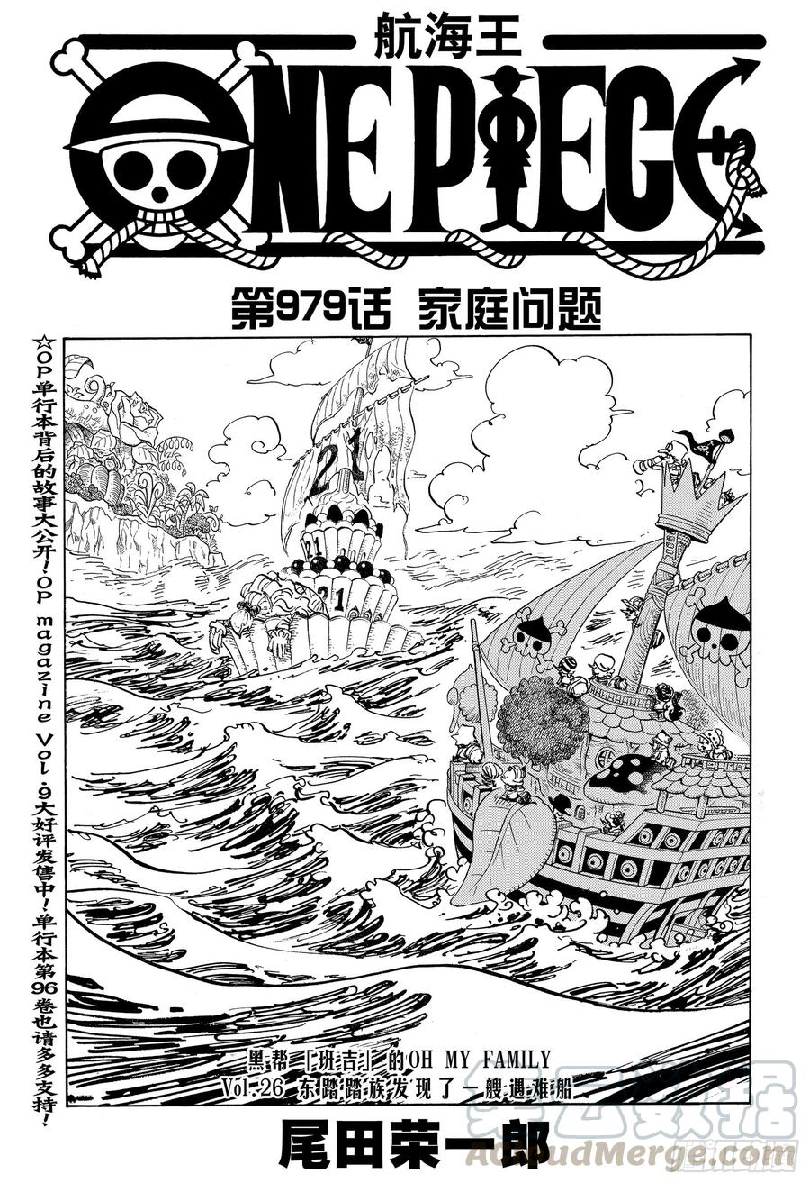 《航海王》漫画最新章节第979话 家庭问题免费下拉式在线观看章节第【1】张图片