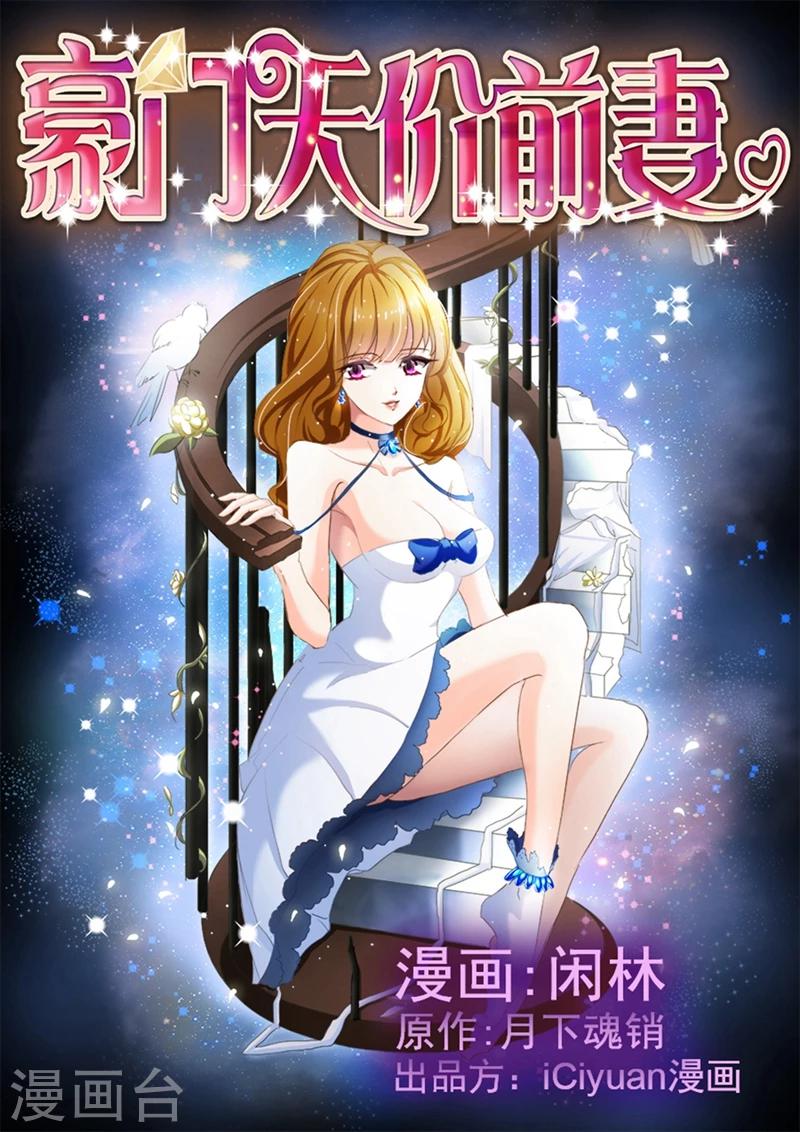 《豪门天价前妻》漫画最新章节第3话 只喝酸梅汤免费下拉式在线观看章节第【1】张图片