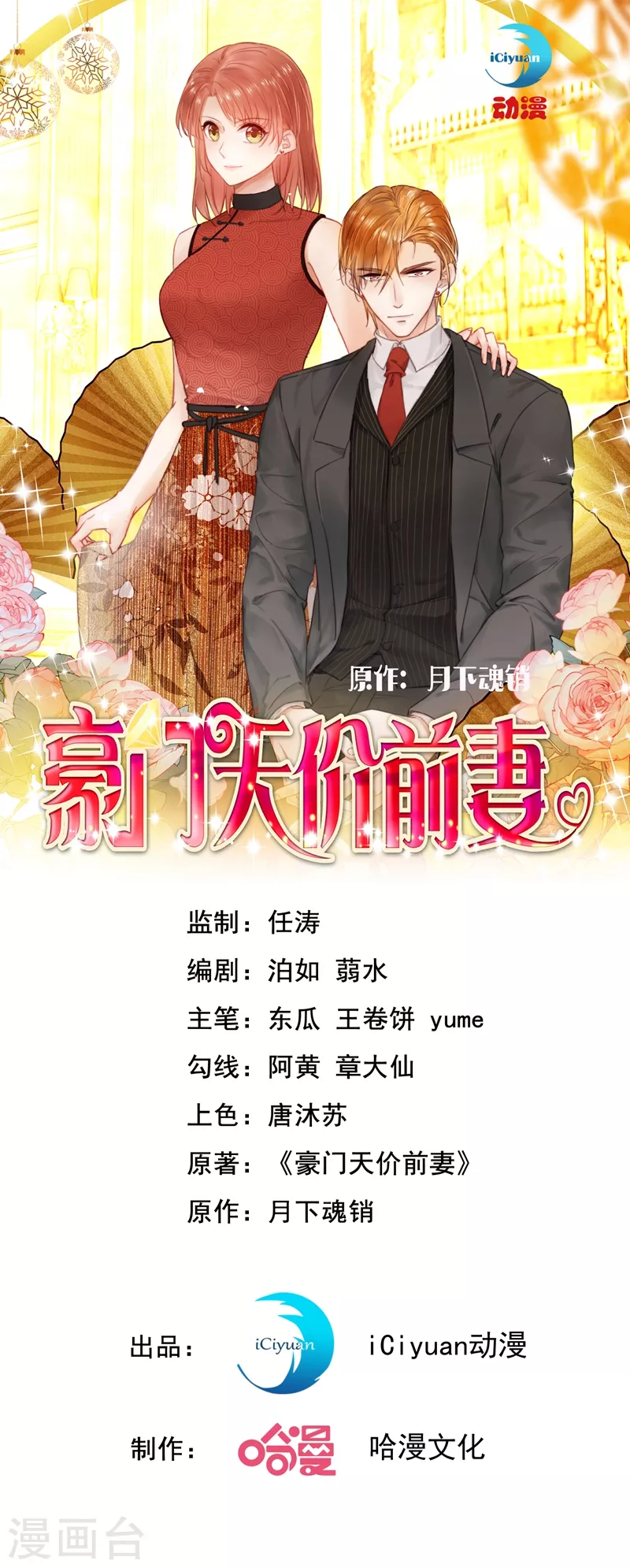 《豪门天价前妻》漫画最新章节第641话 我真是着了你的道！免费下拉式在线观看章节第【1】张图片