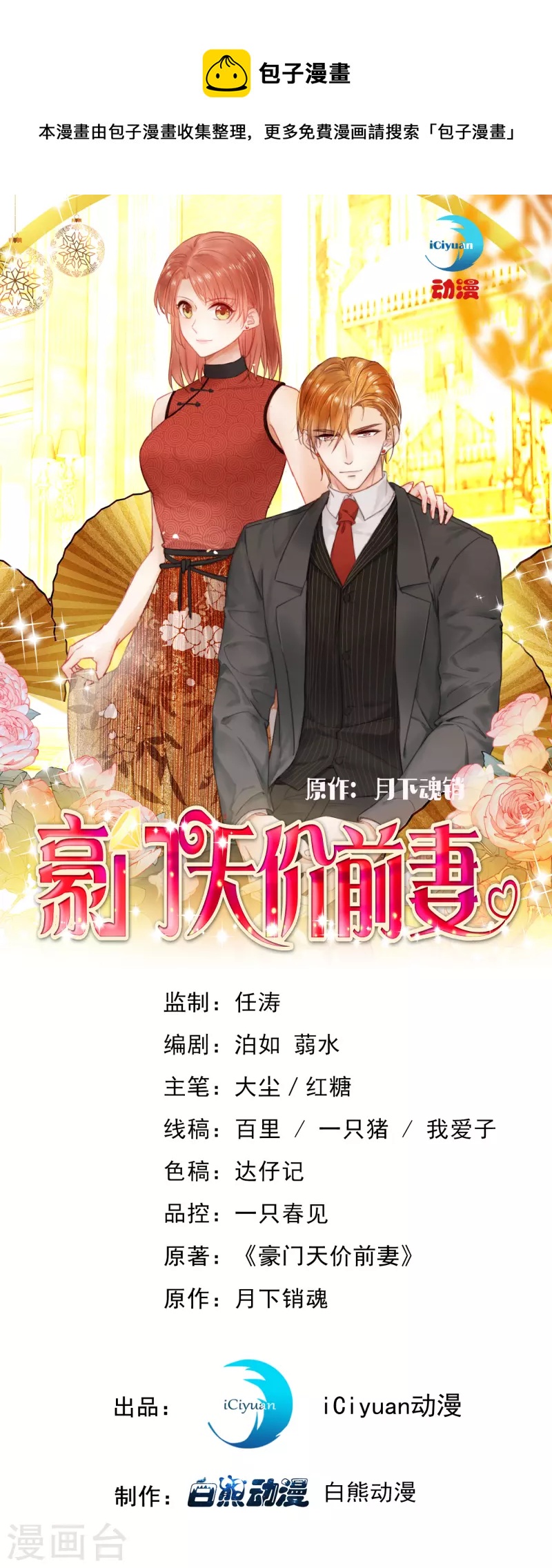 《豪门天价前妻》漫画最新章节第698话 你好，我是他女朋友免费下拉式在线观看章节第【1】张图片