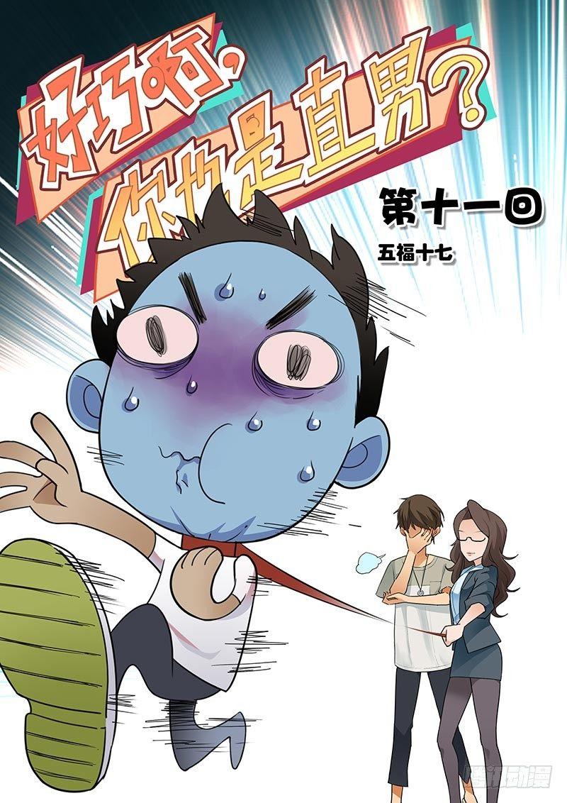 《好巧啊，你也是直男？》漫画最新章节第11话免费下拉式在线观看章节第【1】张图片