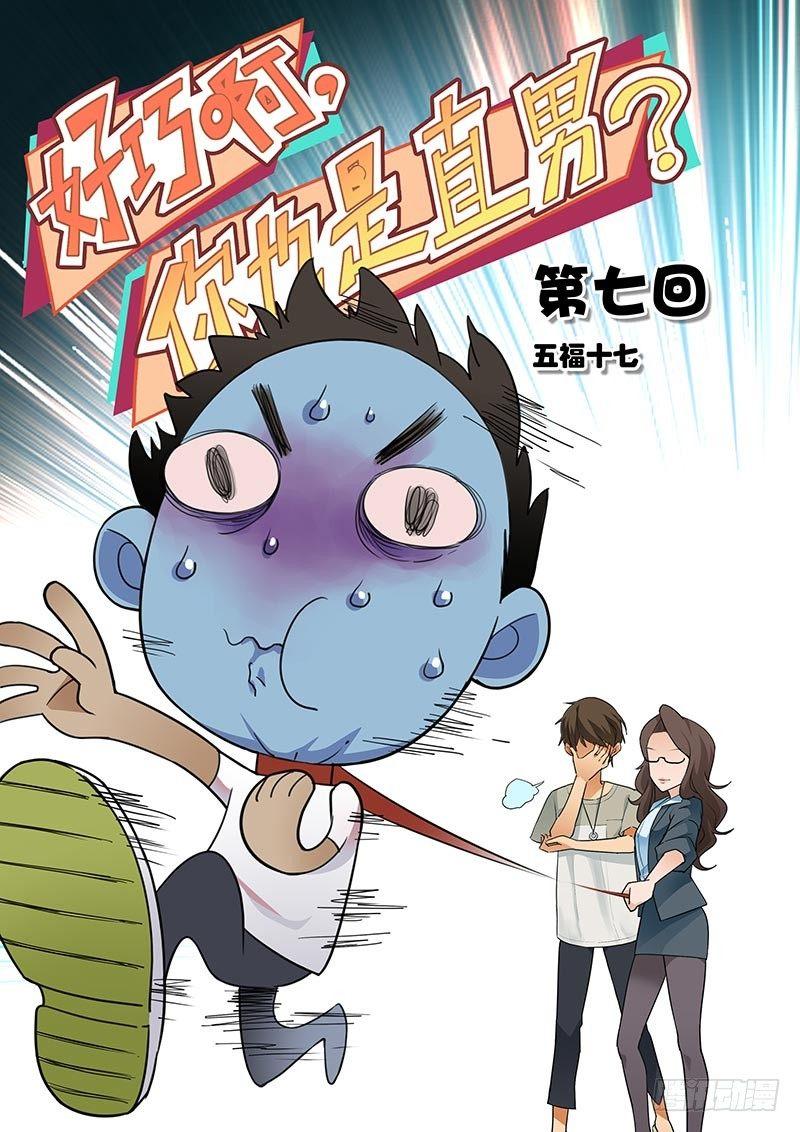 《好巧啊，你也是直男？》漫画最新章节第7话免费下拉式在线观看章节第【1】张图片