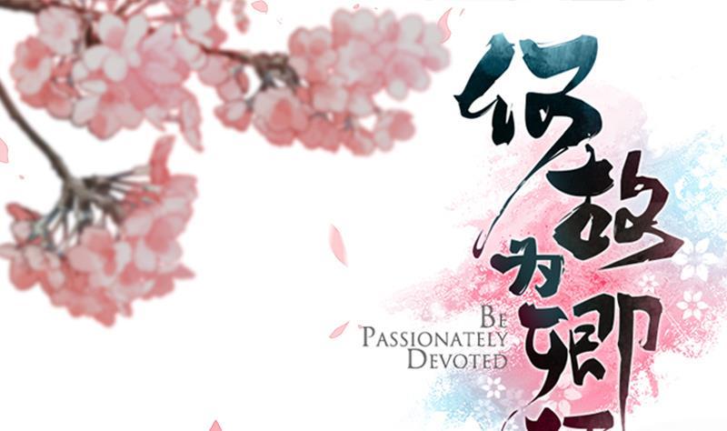 《何故为卿狂》漫画最新章节第112话 劫免费下拉式在线观看章节第【1】张图片