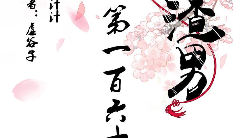 《何故为卿狂》漫画最新章节第168话 走不走！免费下拉式在线观看章节第【2】张图片