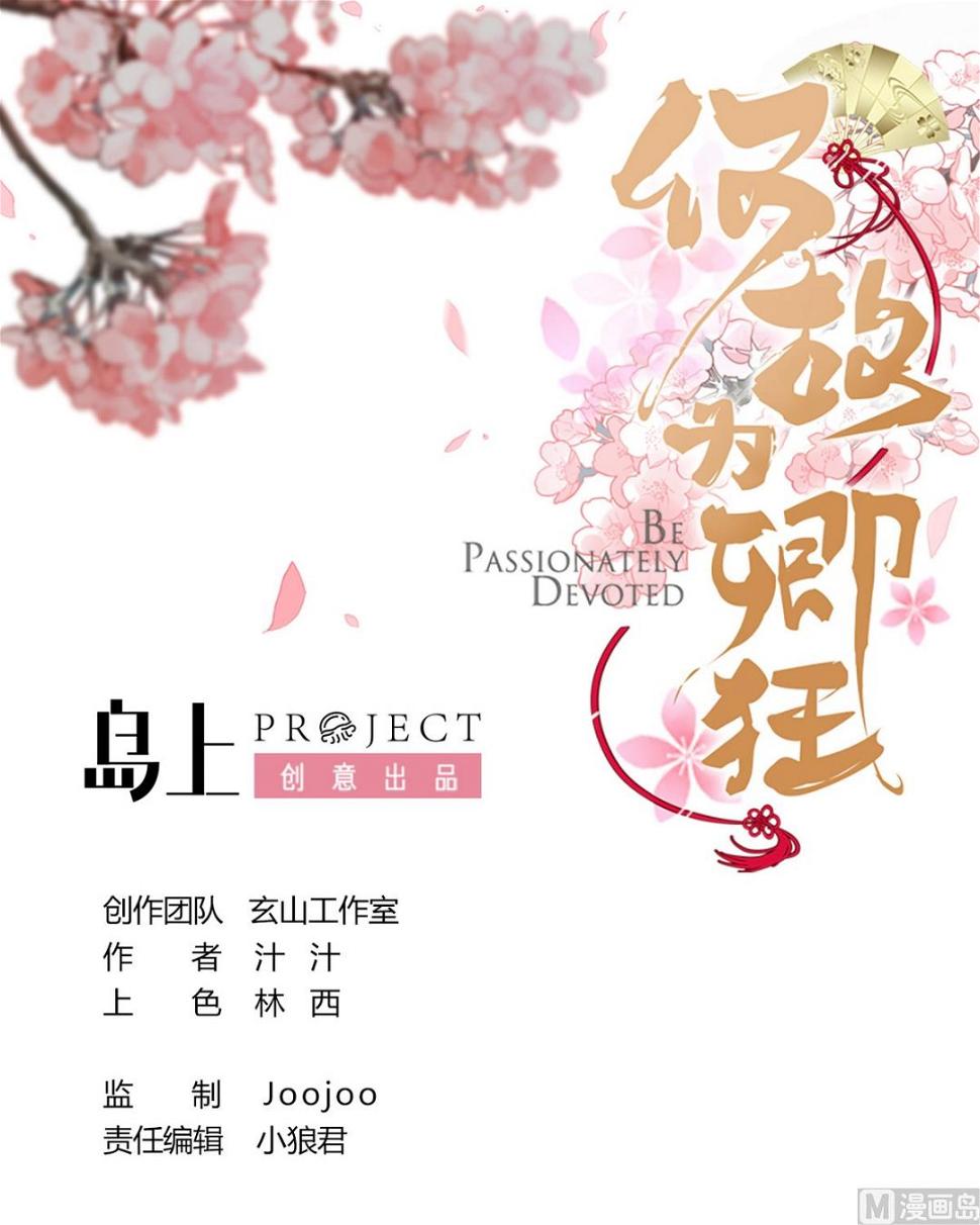 《何故为卿狂》漫画最新章节第236话 步步为营免费下拉式在线观看章节第【1】张图片