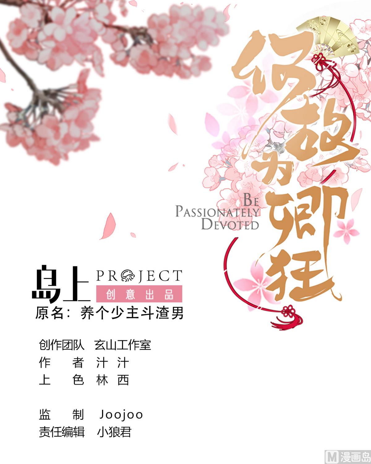 《何故为卿狂》漫画最新章节第266话 收获免费下拉式在线观看章节第【1】张图片