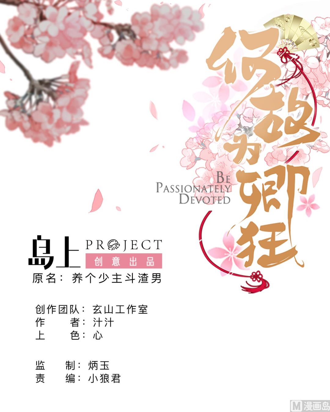 《何故为卿狂》漫画最新章节第336话 陪着你免费下拉式在线观看章节第【1】张图片