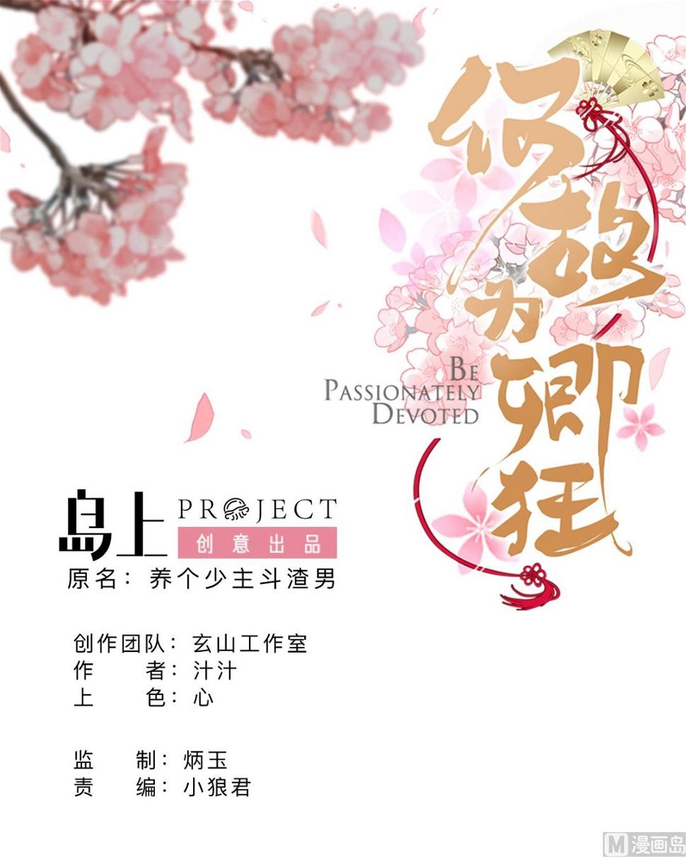 《何故为卿狂》漫画最新章节第361话 挑拨免费下拉式在线观看章节第【1】张图片