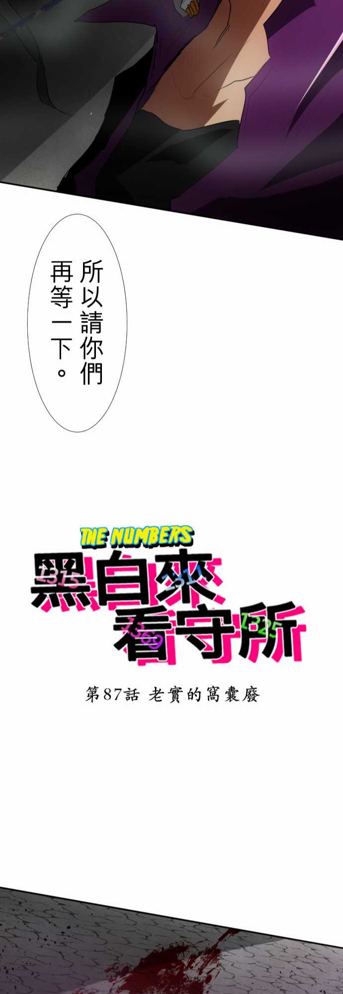 《黑白来看守所》漫画最新章节112话免费下拉式在线观看章节第【22】张图片