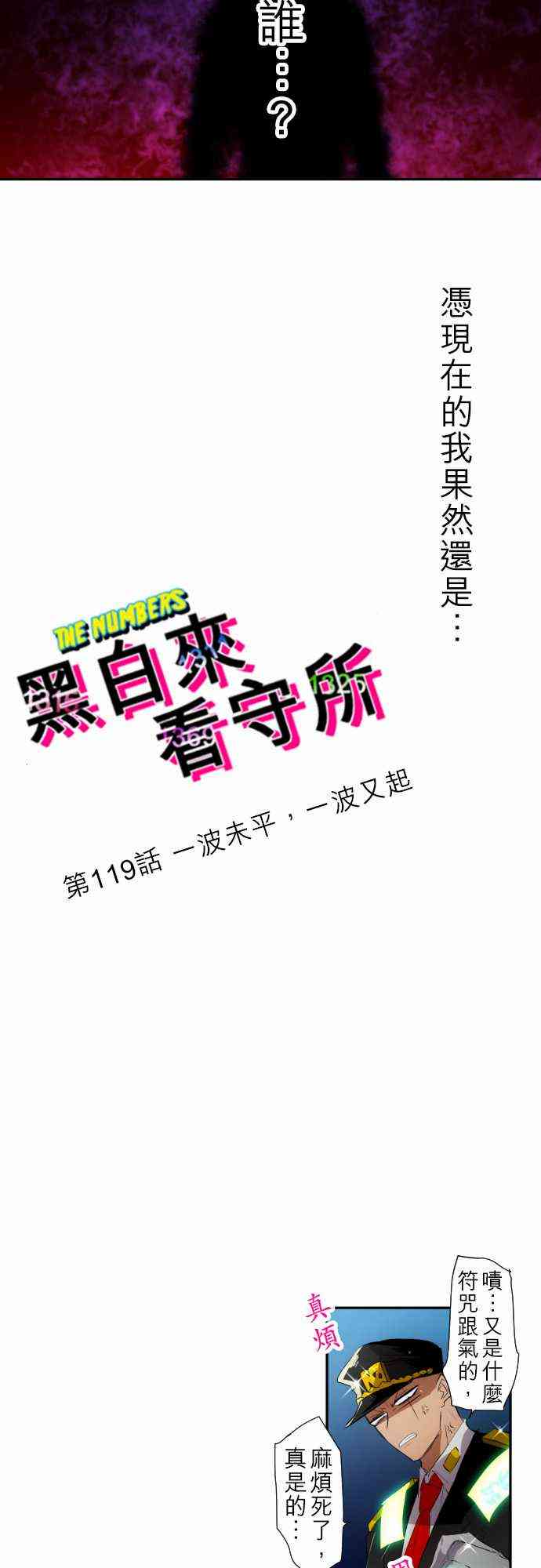 《黑白来看守所》漫画最新章节119话免费下拉式在线观看章节第【4】张图片