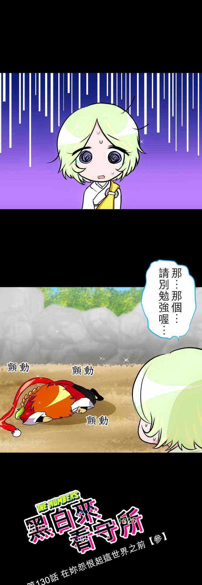 《黑白来看守所》漫画最新章节130话免费下拉式在线观看章节第【1】张图片