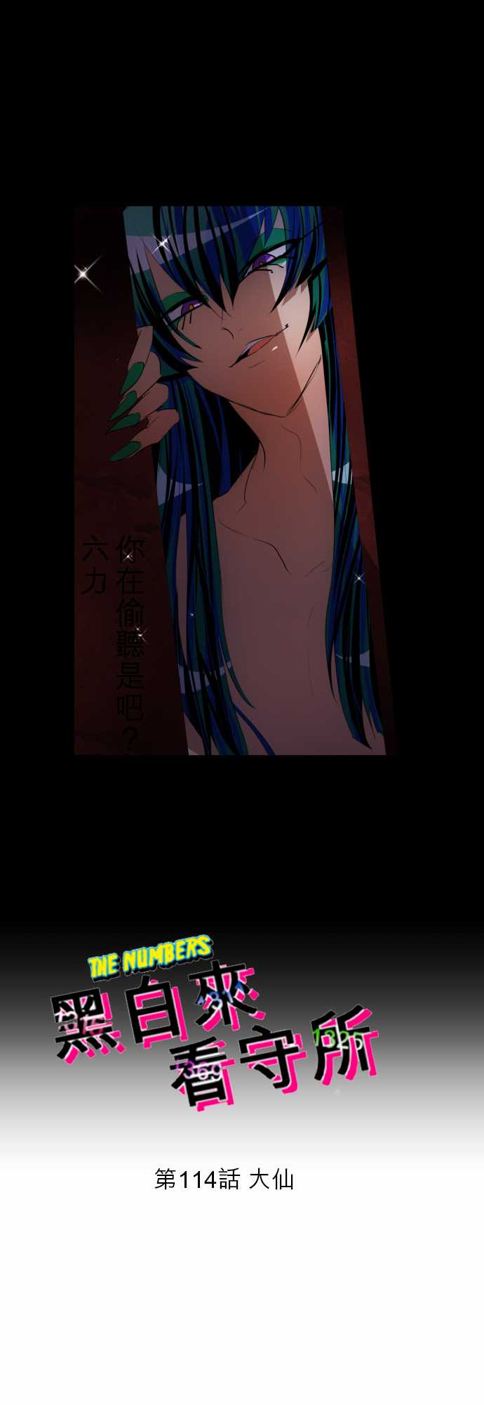 《黑白来看守所》漫画最新章节139话免费下拉式在线观看章节第【10】张图片