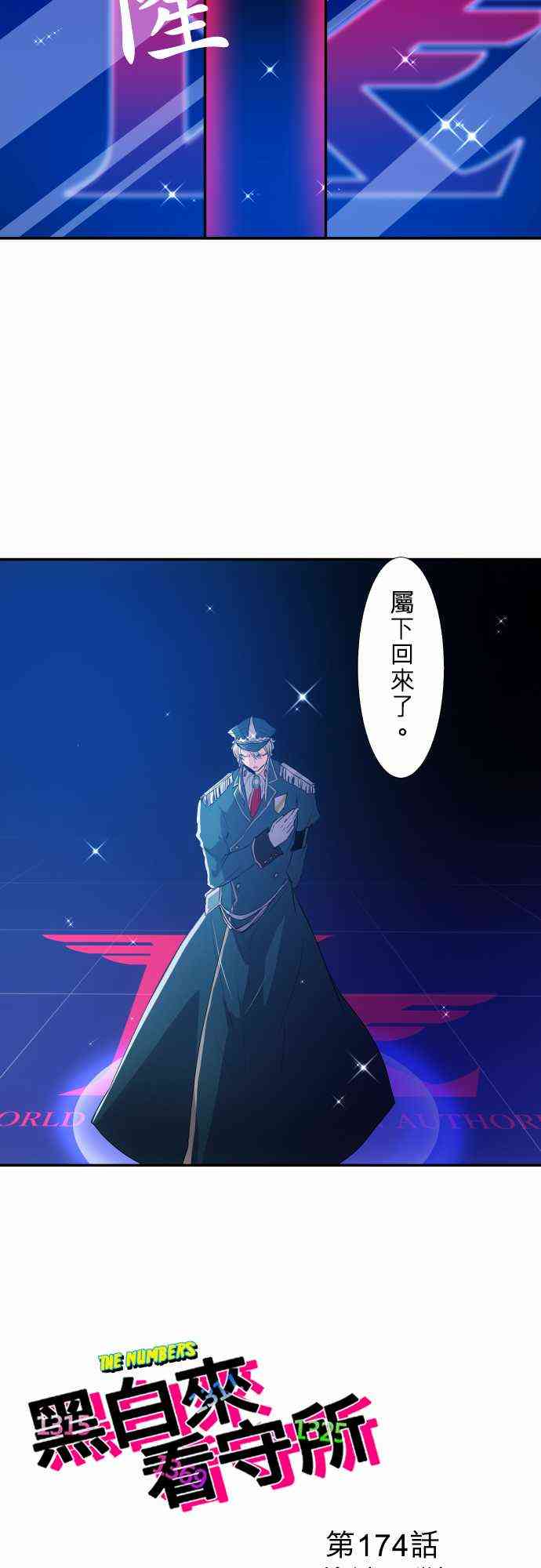 《黑白来看守所》漫画最新章节174话免费下拉式在线观看章节第【2】张图片