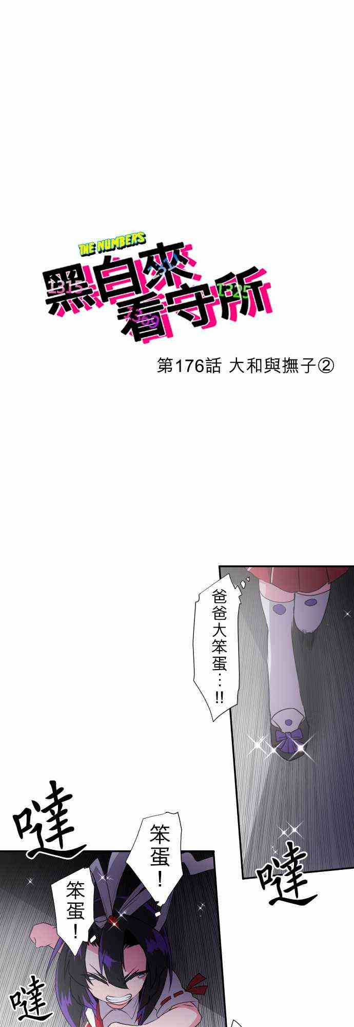 《黑白来看守所》漫画最新章节176话免费下拉式在线观看章节第【2】张图片