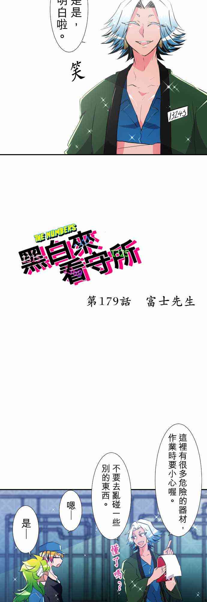 《黑白来看守所》漫画最新章节179话免费下拉式在线观看章节第【2】张图片