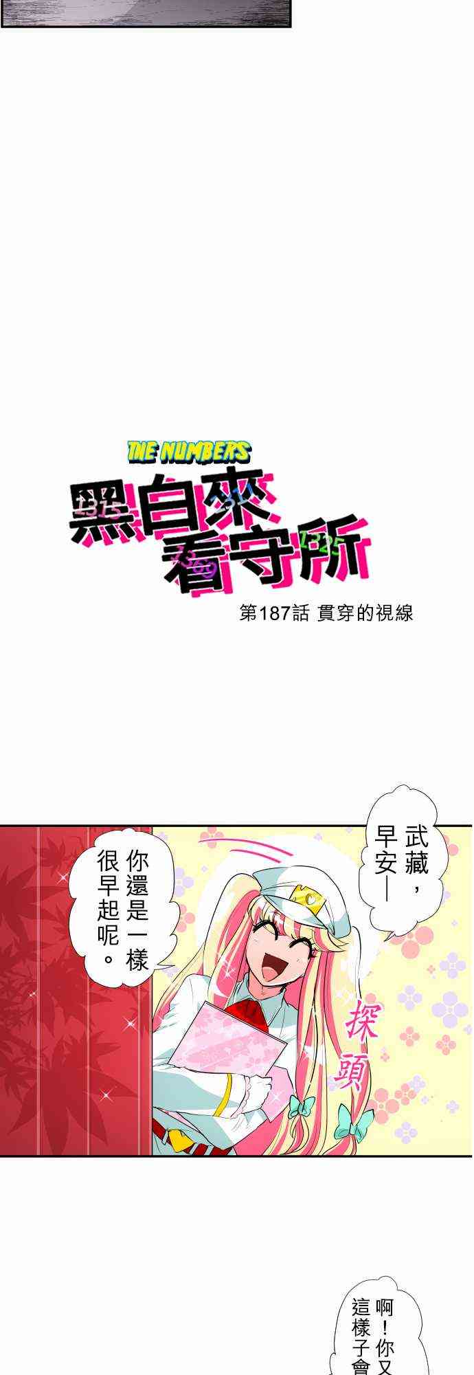 《黑白来看守所》漫画最新章节187话免费下拉式在线观看章节第【4】张图片