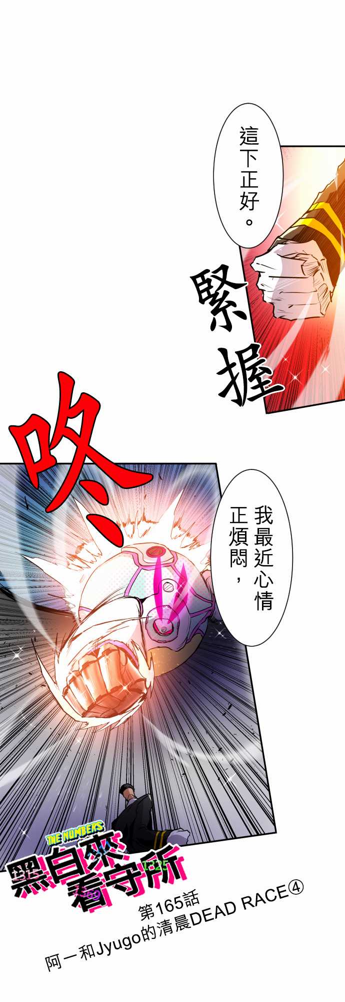 《黑白来看守所》漫画最新章节190话免费下拉式在线观看章节第【1】张图片