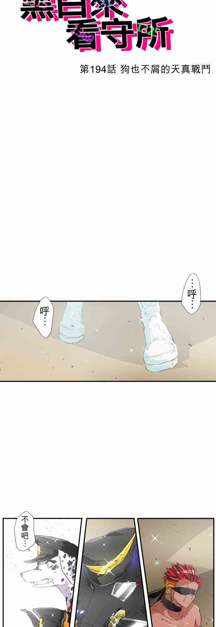 《黑白来看守所》漫画最新章节194话免费下拉式在线观看章节第【3】张图片