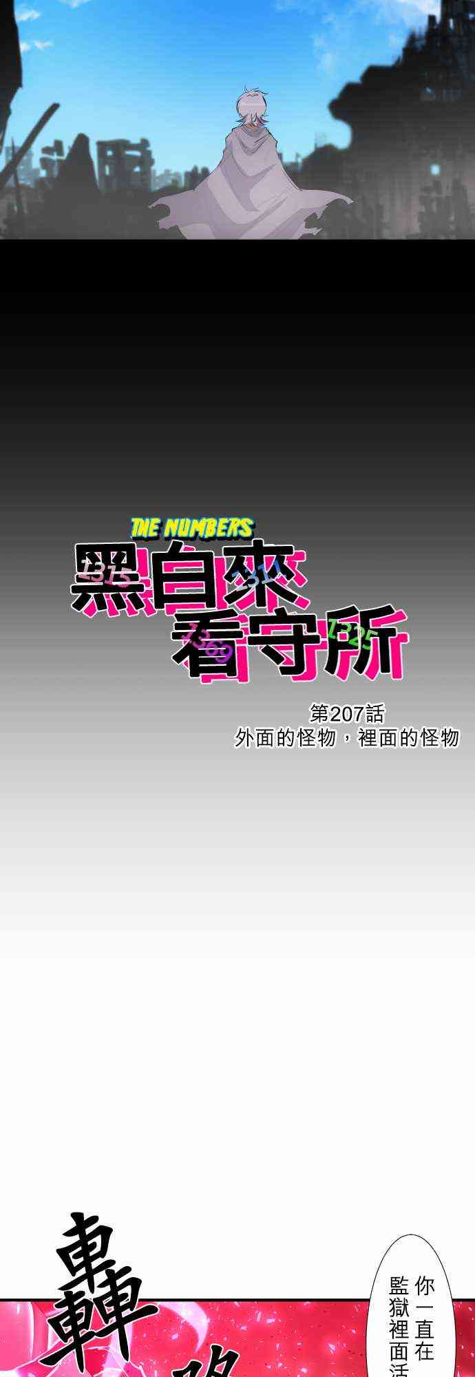 《黑白来看守所》漫画最新章节207话免费下拉式在线观看章节第【3】张图片