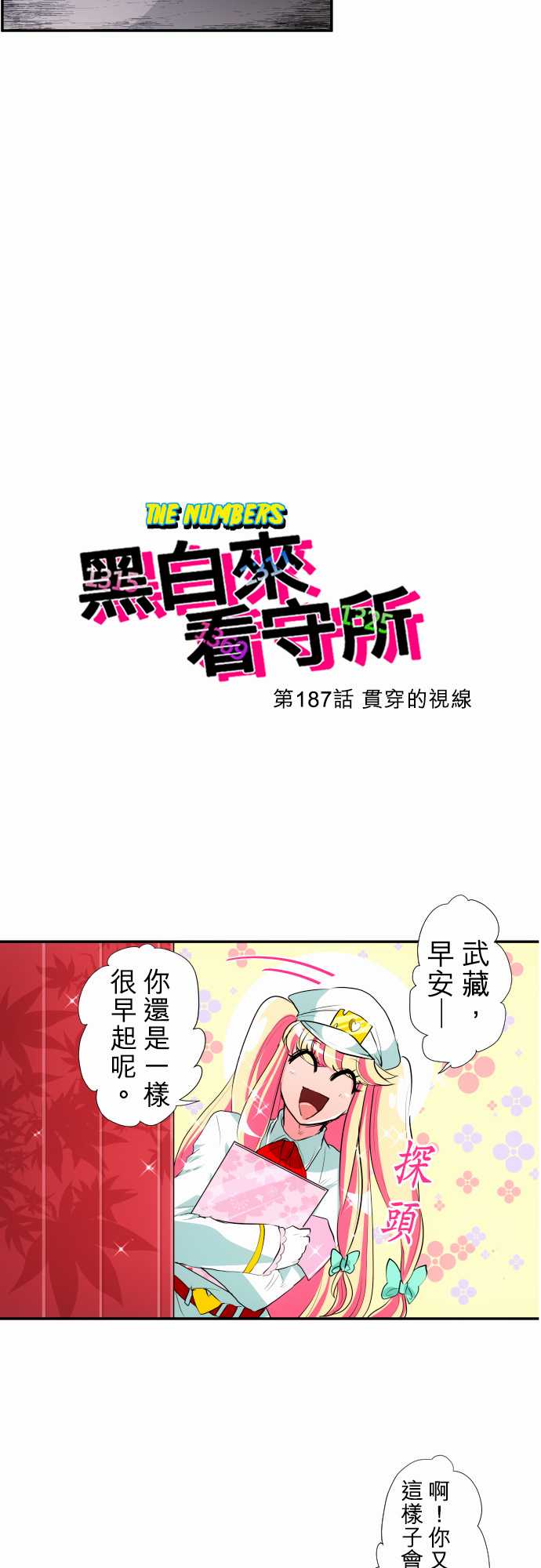 《黑白来看守所》漫画最新章节212话免费下拉式在线观看章节第【4】张图片